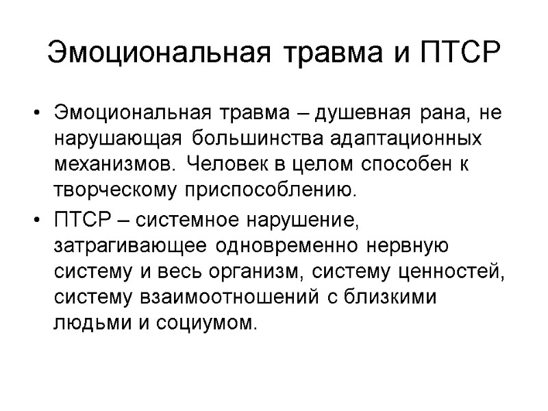 Эмоциональная травма и ПТСР Эмоциональная травма – душевная рана, не нарушающая большинства адаптационных механизмов.